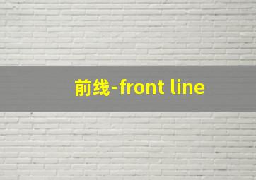 前线-front line